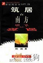 筑居在南方 1998 PDF电子版封面 7806137017 胡滨著