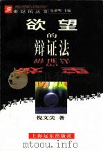 欲望的辩证法 1998 PDF电子版封面 7806136924 倪文尖著