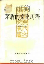 茅盾的文论历程   1996  PDF电子版封面  7532114465  庄钟庆著 