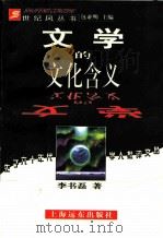 文学的文化含义   1998  PDF电子版封面  7806136991  李书磊著 