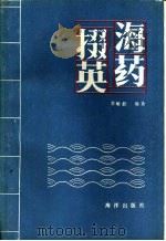 海药掇英 1993 PDF电子版封面 7502722289 常敏毅编著