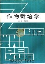 作物栽培学 1995 PDF电子版封面 7506221683 蒋纪芸主编