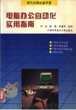 电脑办公自动化实用指南   1996  PDF电子版封面  7312007295  李东等编著 