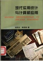 现代实用统计与计算机应用 1997 PDF电子版封面 7542905279 骆克任,韩效宥著