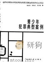 青少年犯罪典型案例   1988  PDF电子版封面  7225001426  钱应学等编 