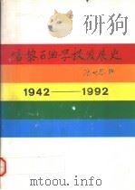 培黎石油学校发展史（ PDF版）