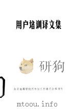 用户培训译文集（ PDF版）