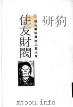 住友财阀 铜山银坑挣出工业大亨 发迹史·经营术·人物志 1986 PDF电子版封面 小岛直记,邦光史郎等著;葛东莱译