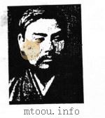 三菱财阀 地下浪人打出船运巨子 发迹史·经营术·人物志 1986 PDF电子版封面 小岛直记,邦光史郎等著;葛东莱译