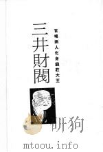 三井财阀 官场商人化身钱庄大王 发迹史·经营术·人物志 1986 PDF电子版封面 小岛直记,广濑仁纪等著;葛东莱译