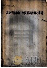 高分子添加剂·改质剂の评価と市场（ PDF版）