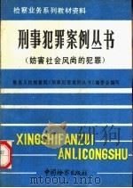 刑事犯罪案例丛书 妨害社会风尚的犯罪 1991 PDF电子版封面 7800860450 王运声主编;最高人民检察院《刑事犯罪案例丛书》编委会编写