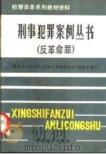 反革命罪（1992年11月第1版 PDF版）