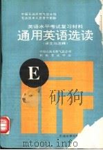 通用英语选读  译文与注释（1995 PDF版）