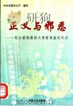 正义与邪恶:惩治腐败最新大案要案查处纪实 1995 PDF电子版封面 7801070283 中央纪委办公厅编写