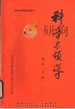 科学与领导  上（1983 PDF版）