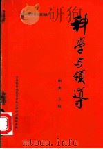 科学与领导  下（1983 PDF版）