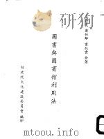 行政三联制与行政权的运用孙澄方国民图书出版社重庆     PDF电子版封面     