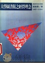 大学图书馆之经营理念 1989 PDF电子版封面 9571500089 杨美华著
