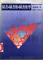 图书·图书馆·图书馆学 沈宝环教授图书馆学论文选集 1983 PDF电子版封面 沈宝环著