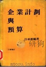 企业计划与预算 1977 PDF电子版封面 汪承运编著