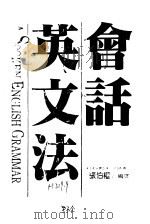 会话英文法 1988 PDF电子版封面 张伯权编译