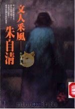 文人采风-朱自清 1993 PDF电子版封面 9578730454 朱自清著