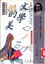 文学的美 1994 PDF电子版封面 9577970486 朱自清著;朱乔森编著