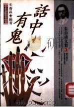话中有鬼 1994 PDF电子版封面 9578730640 朱自清著;朱乔森编著