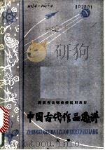 中国古代作品选讲 上 1979 PDF电子版封面 7109·1182 湖南省中小学教学辅导部编