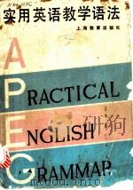 实用英语教学语法 1987 PDF电子版封面 7105·3495 (英)汤姆森(Thomso,A.J.),(英)马蒂内特(Ma