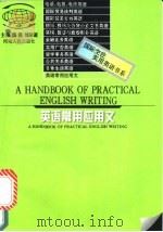 英语常用应用文 1997 PDF电子版封面 7215039773 熊锟,刘辰诞主编