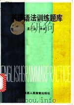 英语语法训练题库 1988 PDF电子版封面 7541902063 葛广纯编译