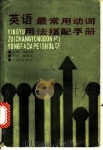 英语最常用动词用法搭配手册 1990 PDF电子版封面 7805641285 杨伟如主编;杨晓明等编