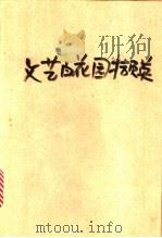 文艺百花园撷英 青年文艺便览 1989 PDF电子版封面 7563001050 郑确等主编;彭薇等编写