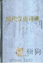 现代汉语词辨 1992 PDF电子版封面 7543607425 龙吟编
