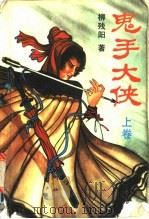 鬼手大侠 上 1991 PDF电子版封面 753870390X 柳残阳著