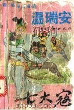 七大寇 上 1993 PDF电子版封面 7535407986 温瑞安著