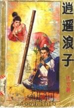 逍遥浪子 下 1993 PDF电子版封面 7534806720 古龙著