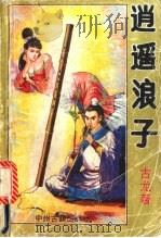 逍遥浪子 上 1993 PDF电子版封面 古龙著