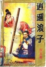 逍遥浪子 中 1993 PDF电子版封面 古龙著