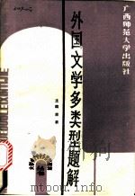 外国文学多类型题解 1989 PDF电子版封面 7563302123 唐泰主编
