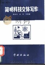 简明科技文体写作 1989 PDF电子版封面 7805103178 蒋瑞松等编著
