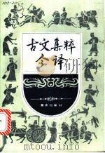 古文集粹今译 1988 PDF电子版封面 753660307X 朱洪国译注