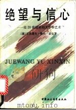 绝望与信心 论20世纪末的文学和艺术 1992 PDF电子版封面 7500409214 (德)豪 克(Hocke,Gutstav Rene)著;李永