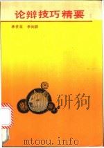 论辩技巧精要 1990 PDF电子版封面 7561502400 林世英,李向群编著
