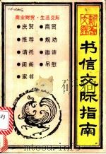 书信交际指南 1989 PDF电子版封面 7810240749 纪卿编著