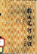 杂文笔法例谈 1986 PDF电子版封面 7275·502 李继曾