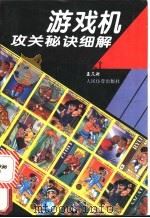 游戏机攻关秘诀细解 1994 PDF电子版封面 7500911084 孟凡彬编著