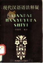 现代汉语语法释疑 1988 PDF电子版封面 7562201498 肖国政编